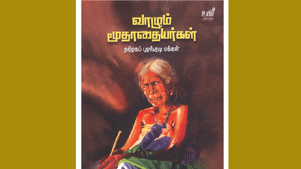 ‘வாழும் மூதாதையர்’
தமிழகப் பழங்குடி மக்கள்
- அ.பகத்சிங்