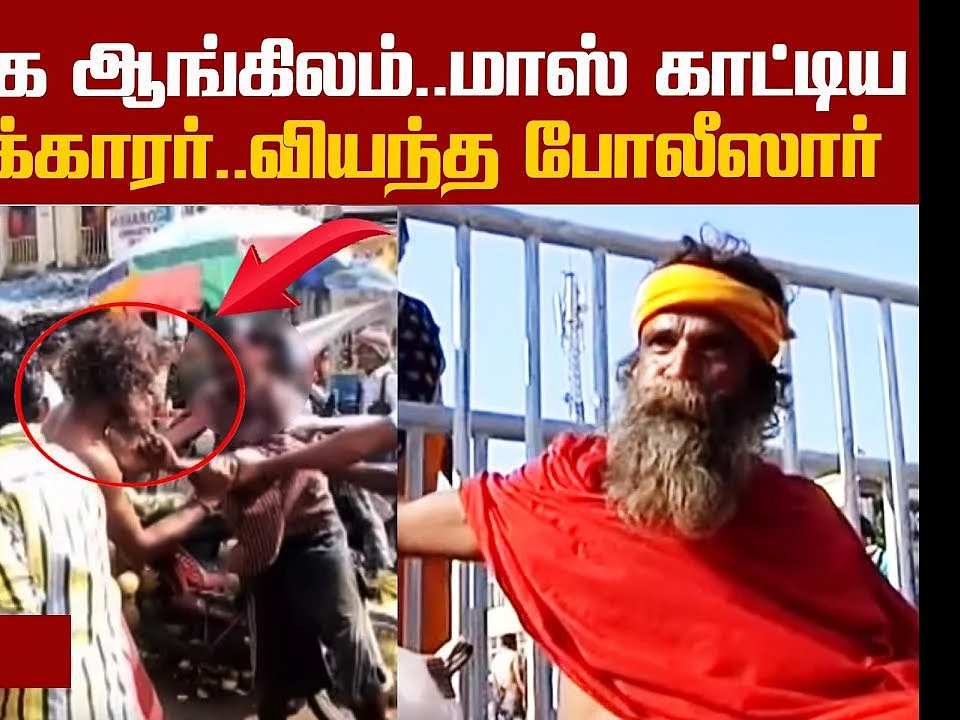 காவலர்களை அதிரவைத்த பிச்சைக்காரரின் ஃப்ளாஷ்பேக்!