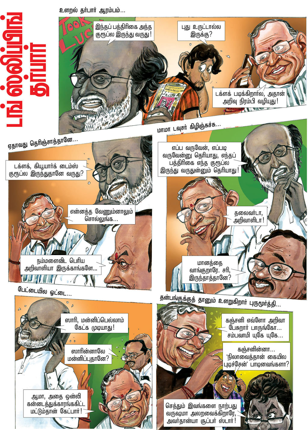 டங் ஸ்லிப்பிங் தர்பார்
