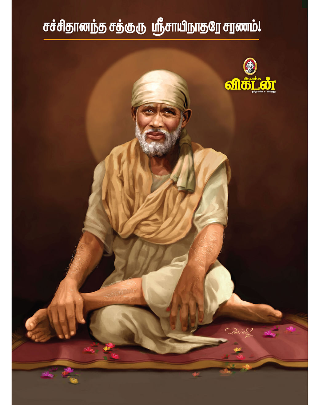 சச்சிதானந்த சத்குரு ஸ்ரீசாயிநாதரே சரணம்!
