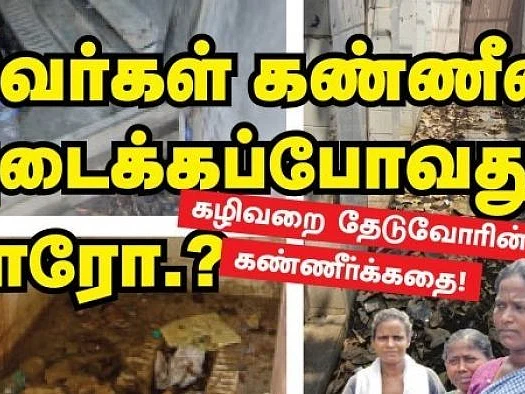 தலைநகரில் கழிப்பிடமின்றி தவிப்போம்... சிறந்த மாநில விருது பெறுவோம்!