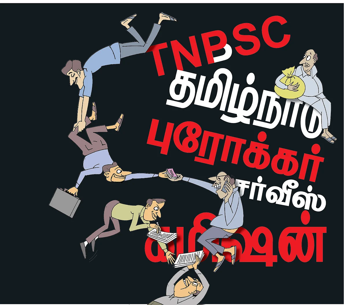 டி.என்.பி.எஸ்.சி முறைகேடுகள்