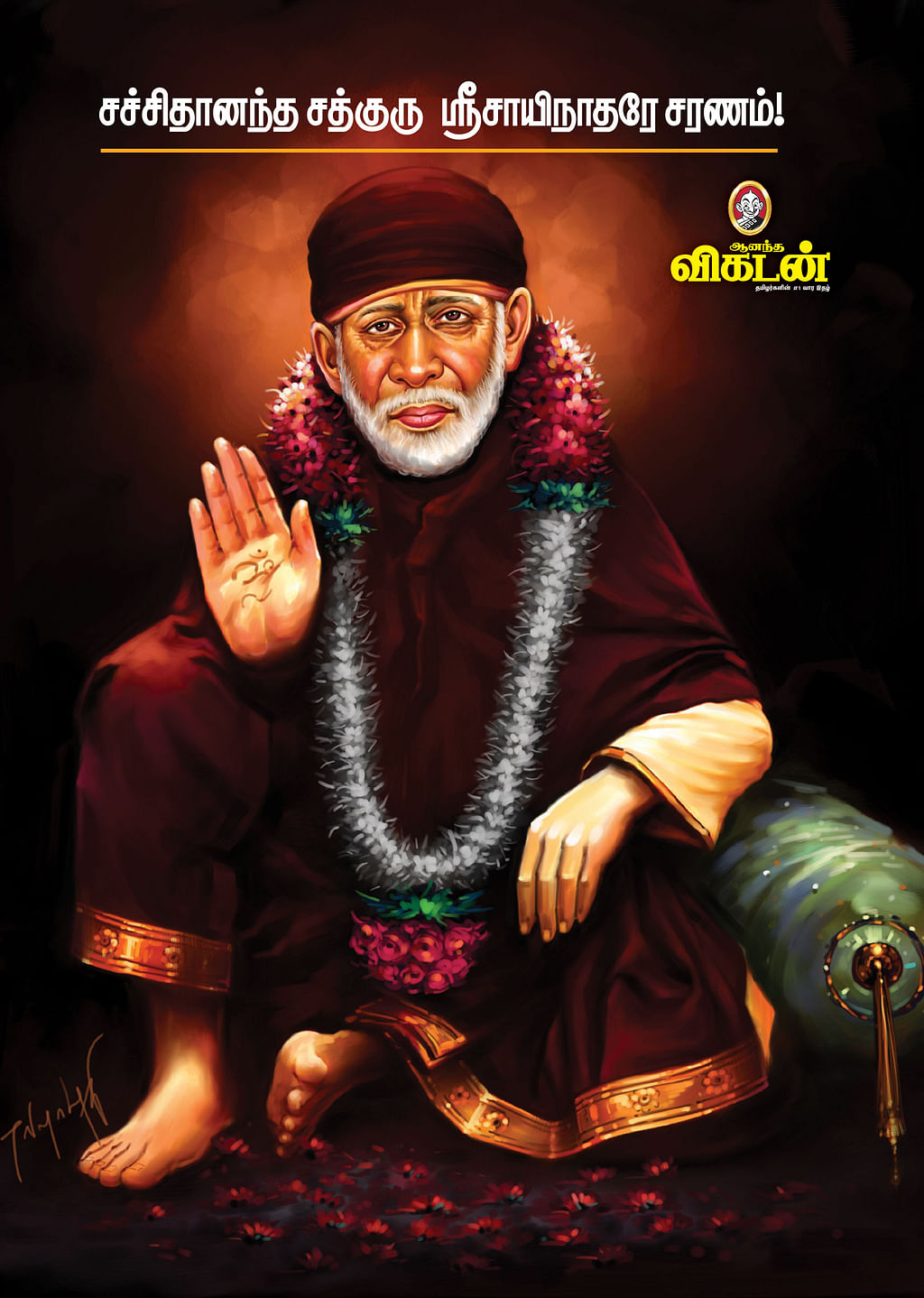 சச்சிதானந்த சத்குரு ஸ்ரீசாயிநாதரே சரணம்!