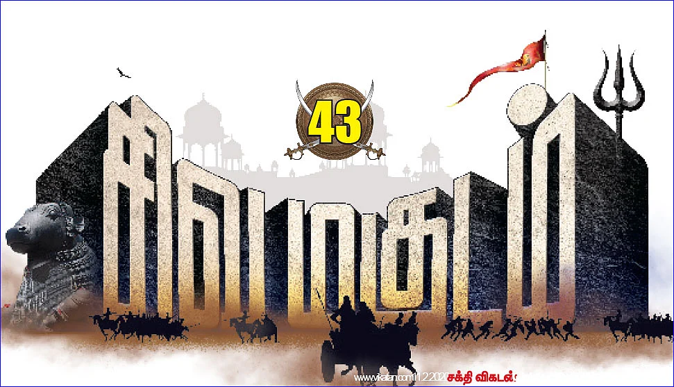 சிவமகுடம்