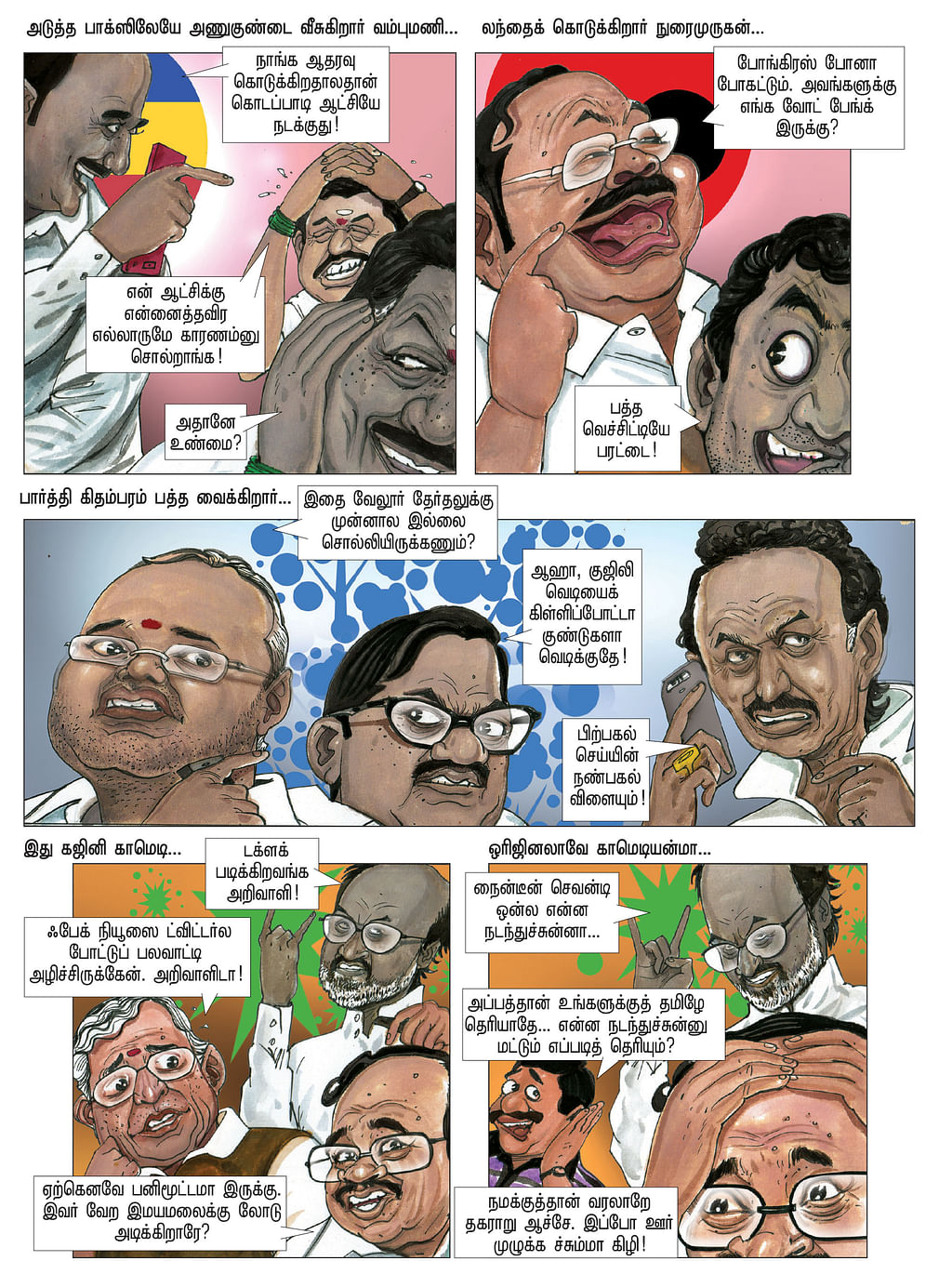 கோபம் வர்ற மாதிரி காமெடி?
