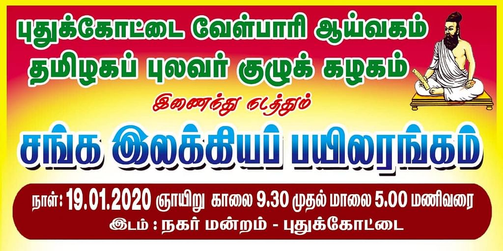 சங்க இலக்கிய விழா
