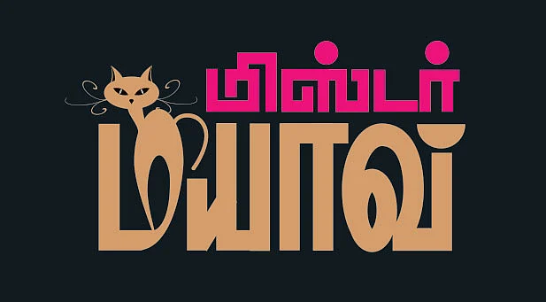 மிஸ்டர் மியாவ்