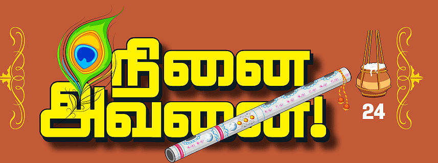 நினை அவனை