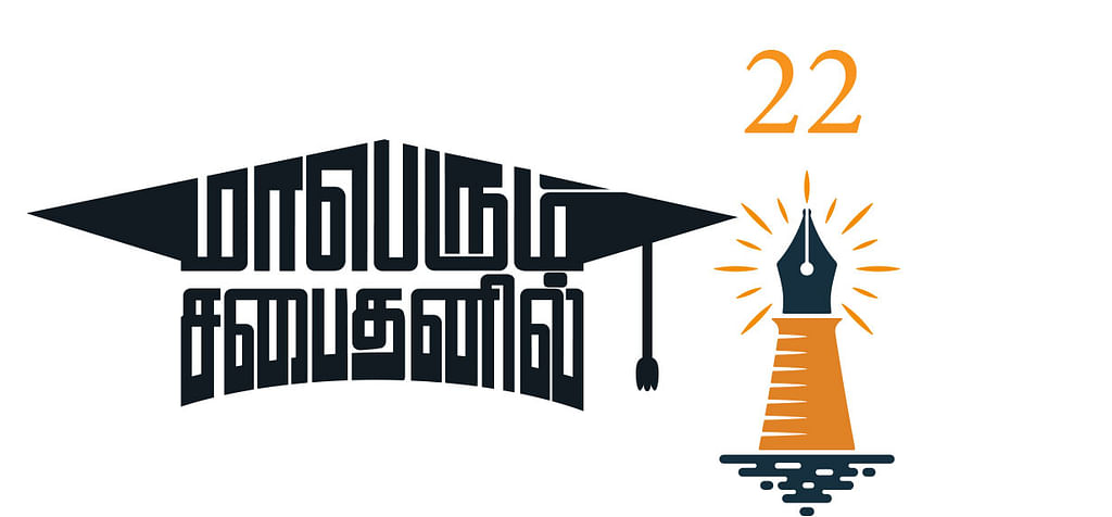 மாபெரும் சபைதனில்