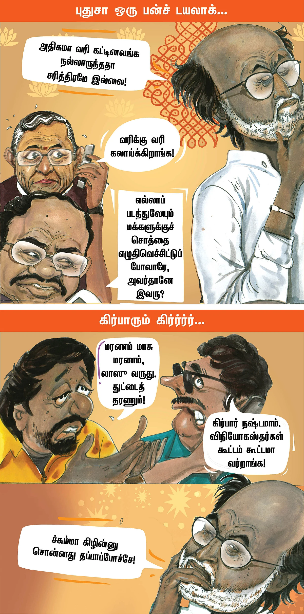 வரி உஷார்... வாடகை உஷார்...