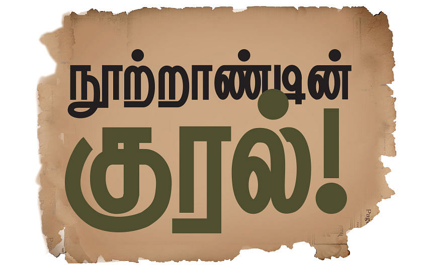 நூற்றாண்டின் குரல்!