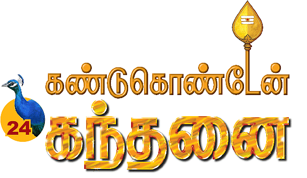 கண்டுகொண்டேன் கந்தனை