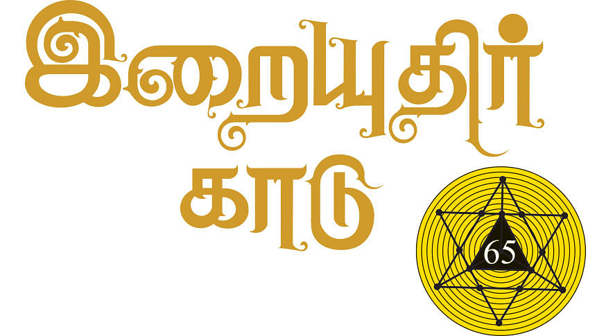இறையுதிர் காடு