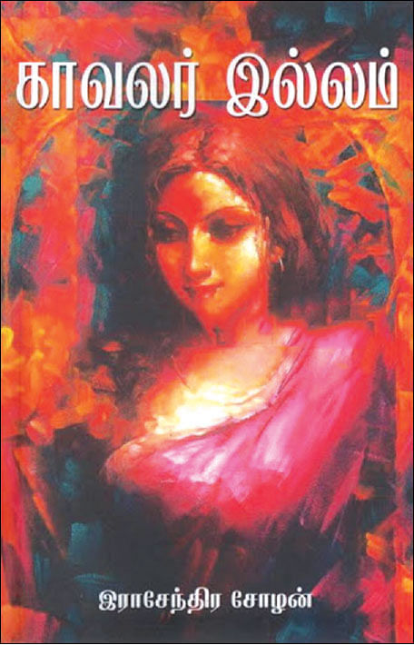 காவலர் இல்லம் -
இராசேந்திர சோழன்