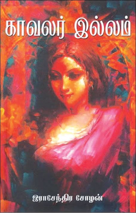 காவலர் இல்லம் -
இராசேந்திர சோழன்