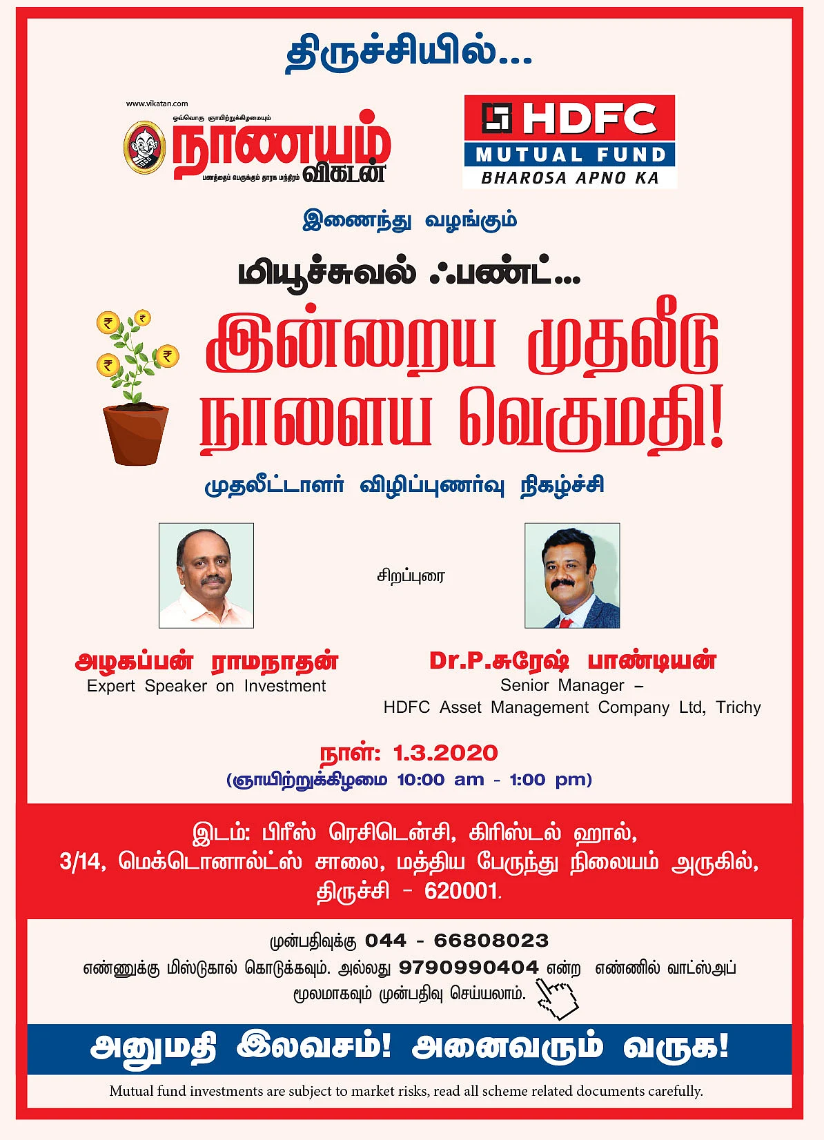 மியூச்சுவல் ஃபண்ட்... இன்றைய முதலீடு நாளைய வெகுமதி! - திருச்சியில்...