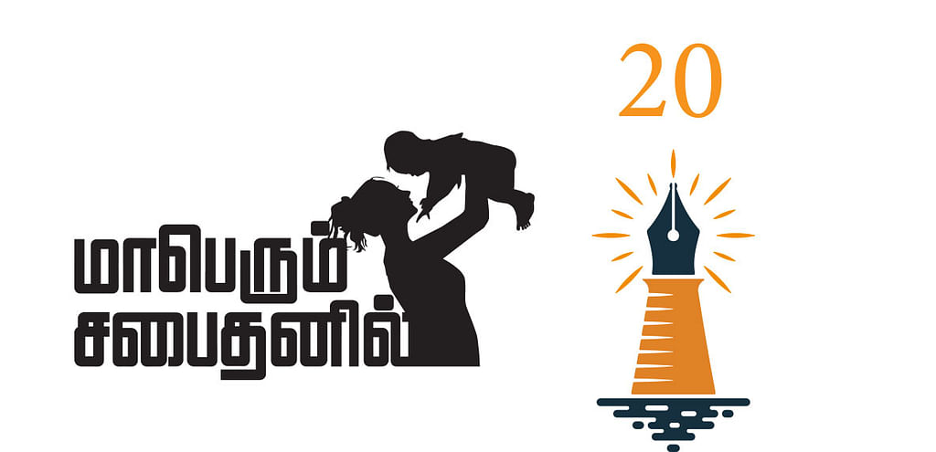 மாபெரும் சபைதனில் - 20