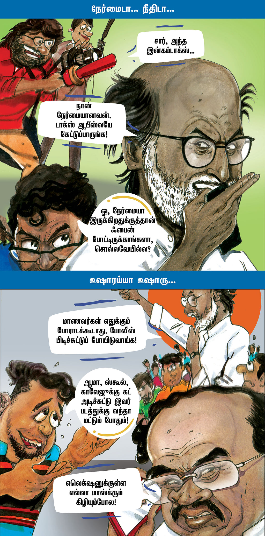 நேர்மைடா... நீதிடா...