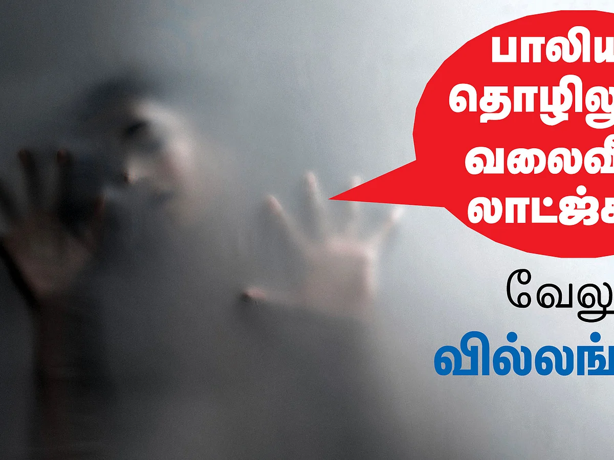 பாலியல் தொழிலுக்கு வலைவீசும் லாட்ஜ்கள்!