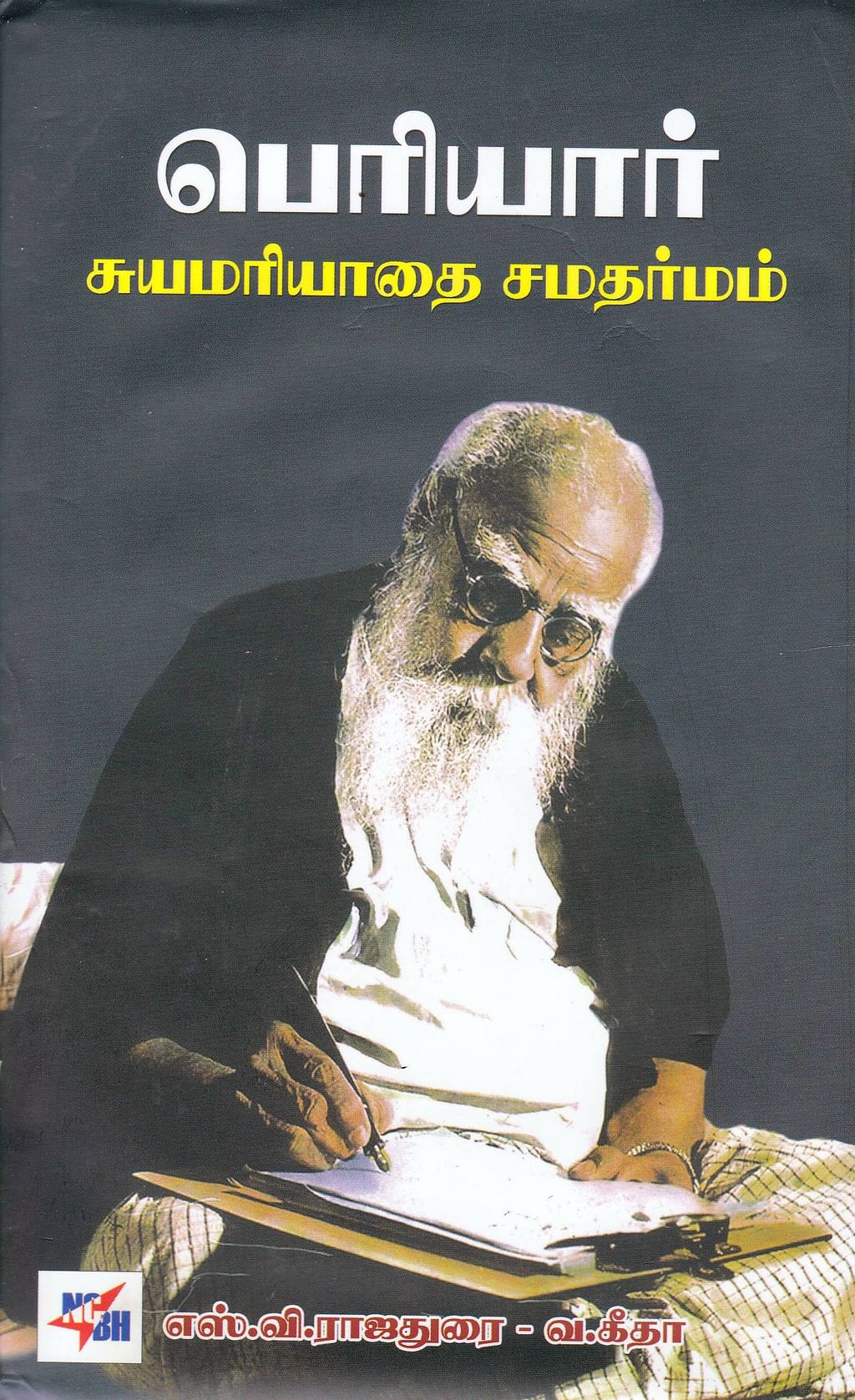 பெரியார் சுயமரியாதை சமதர்மம்
