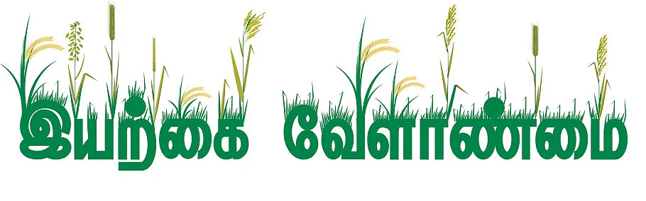 இயற்கை வேளாண்மை