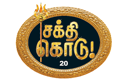 சக்தி கொடு! - 20