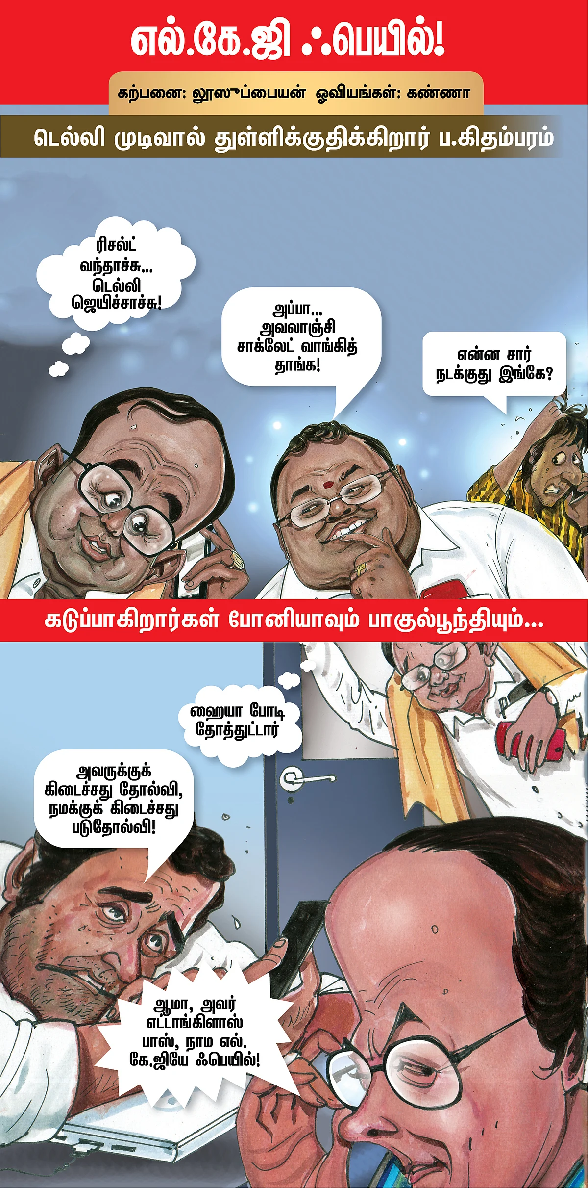 எல்.கே.ஜி ஃபெயில்!