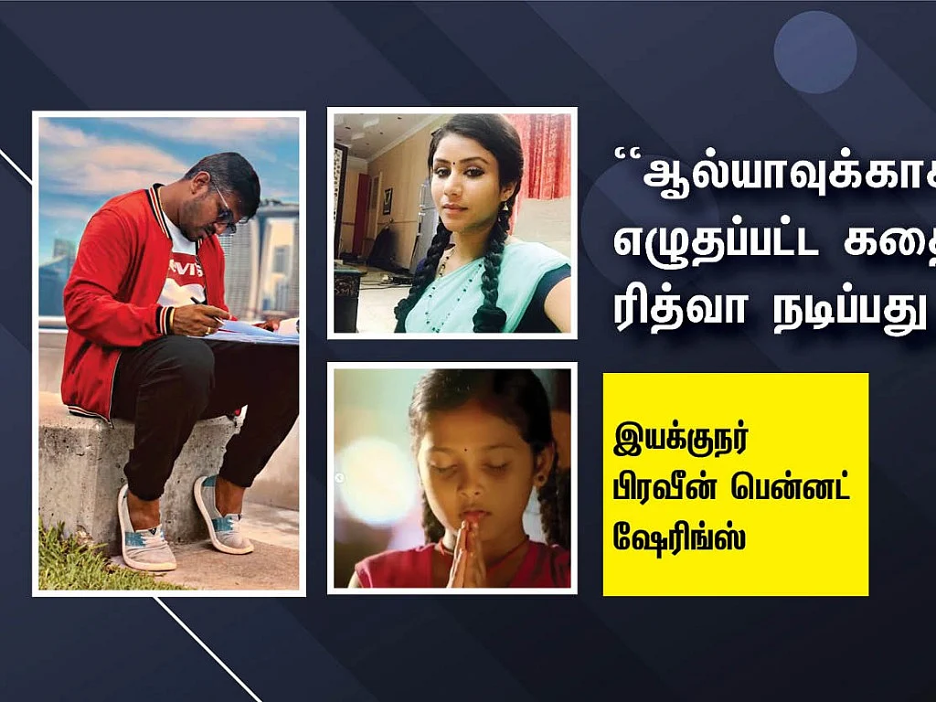 ``ஆல்யாவுக்காக எழுதப்பட்ட கதையில் ரித்வா நடிப்பது ஏன்?’’- இயக்குநர் பிரவீன் பென்னட் ஷேரிங்ஸ்