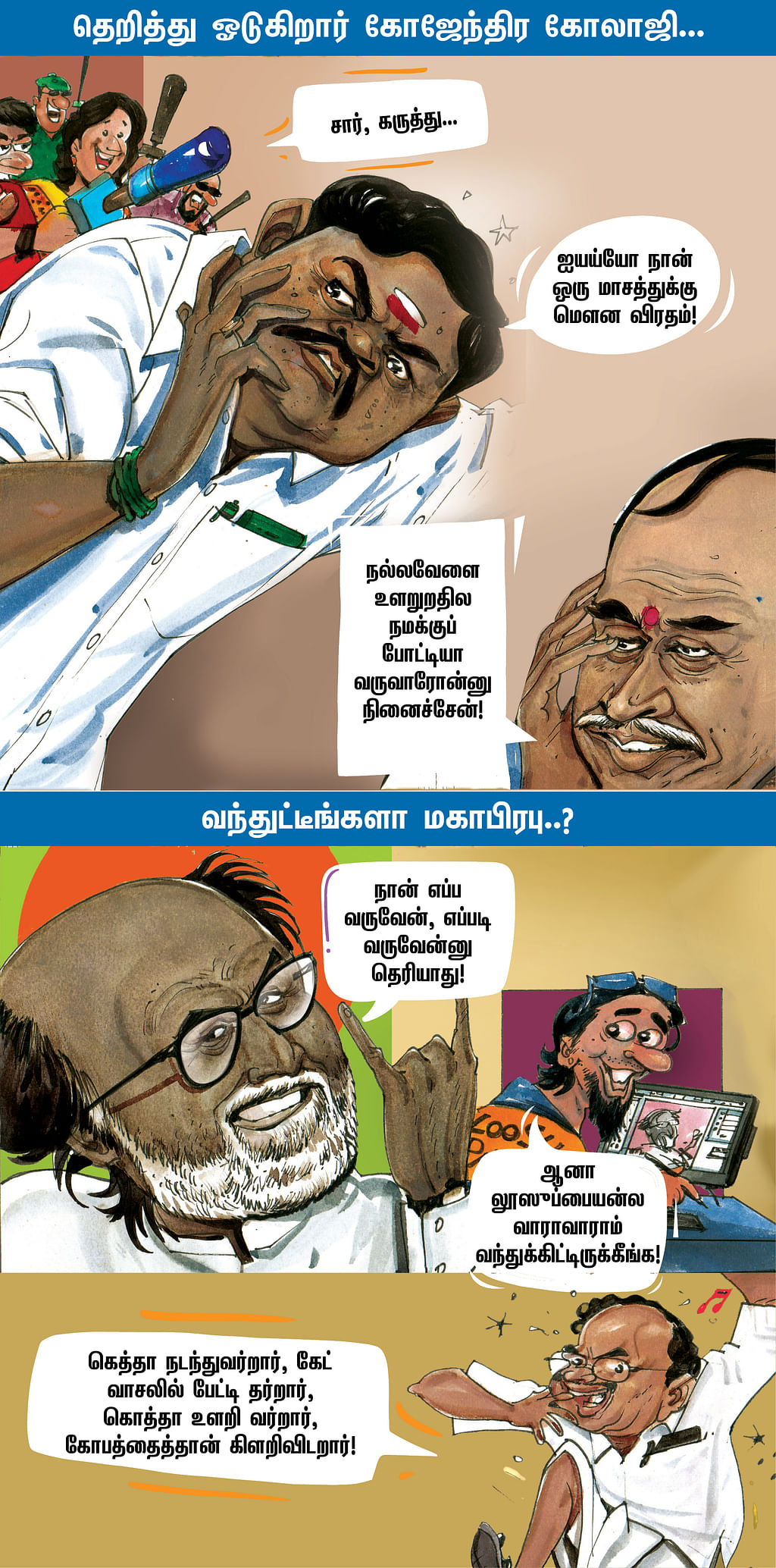 தெறித்து ஓடுகிறார் கோஜேந்திர கோலாஜி...