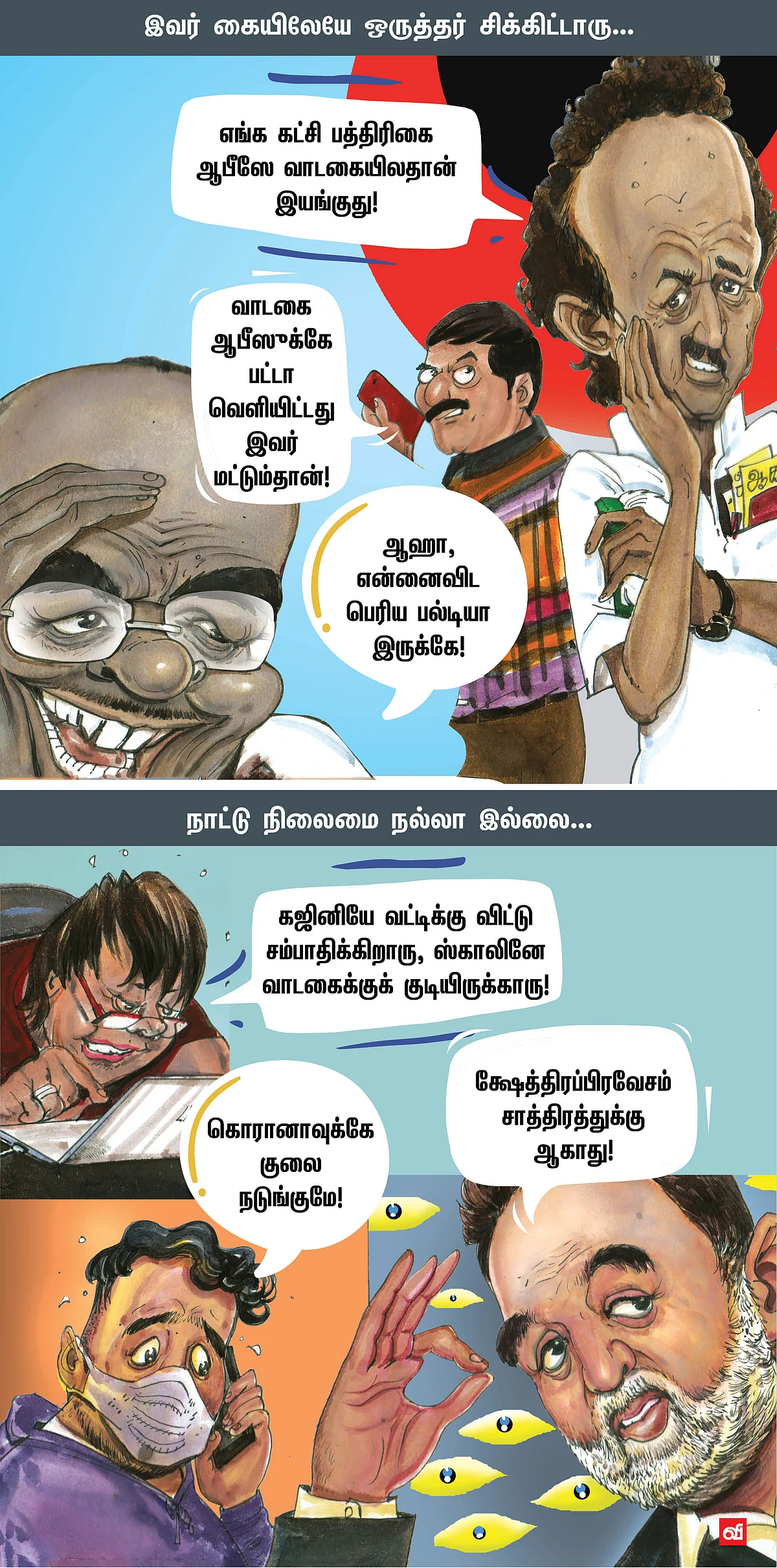 வரி உஷார்... வாடகை உஷார்...
