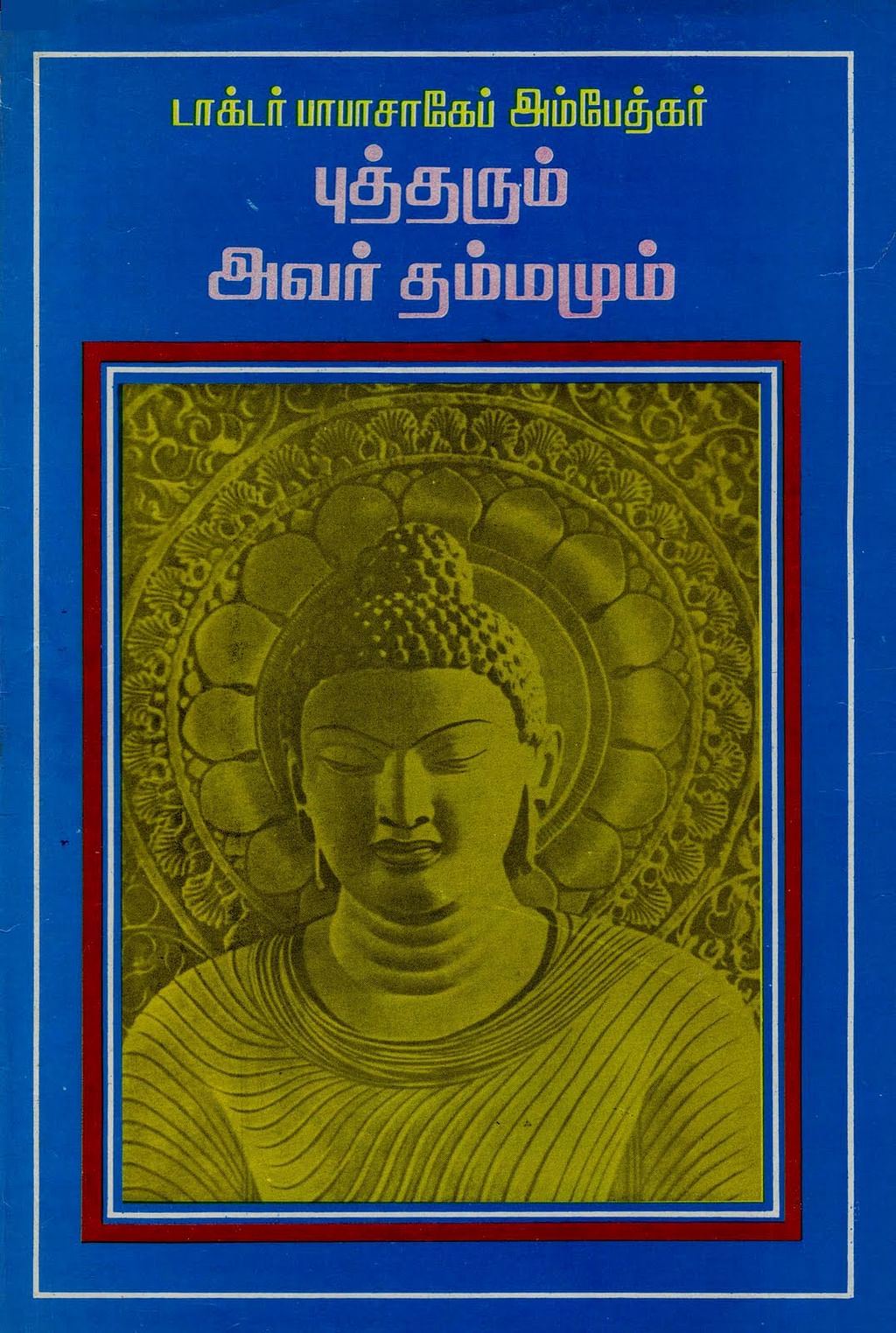 புத்தரும் அவர் தம்மமும்