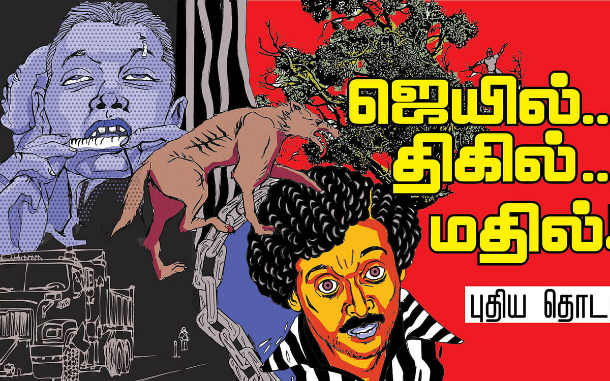 ஜெயில்... மதில்... திகில்! - 1