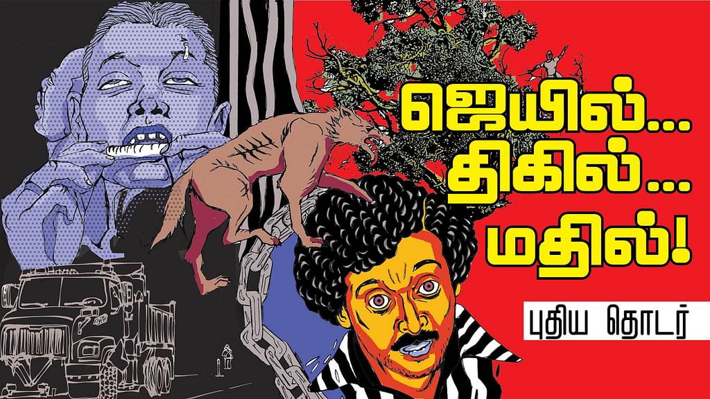ஜெயில்... திகில்... மதில்
