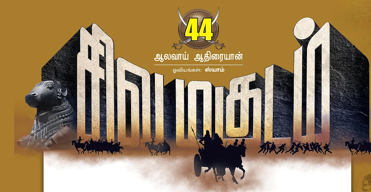 சிவமகுடம்