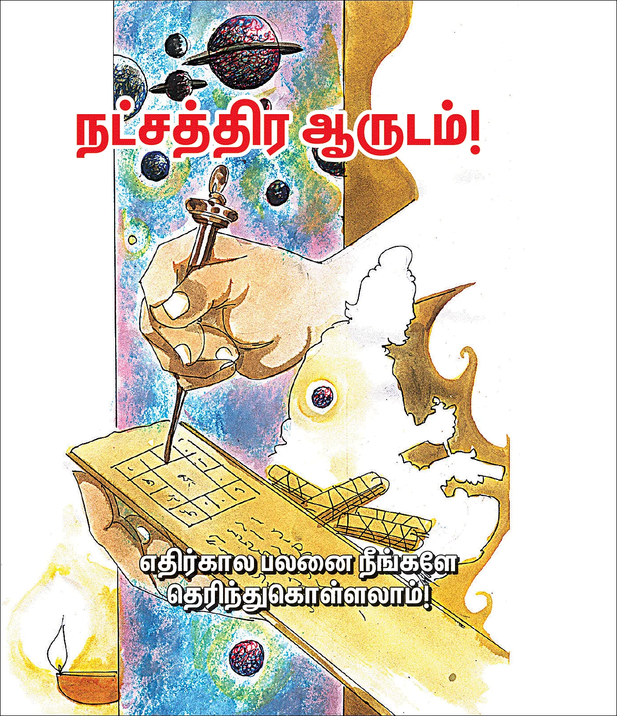 நட்சத்திர ஆருடம்