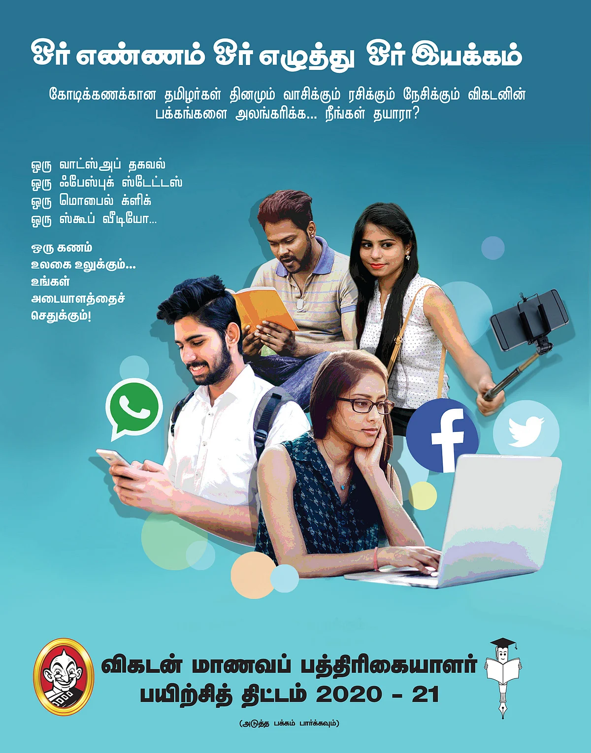 விகடன் மாணவப் பத்திரிகையாளர் பயிற்சித் திட்டம் 2020-21