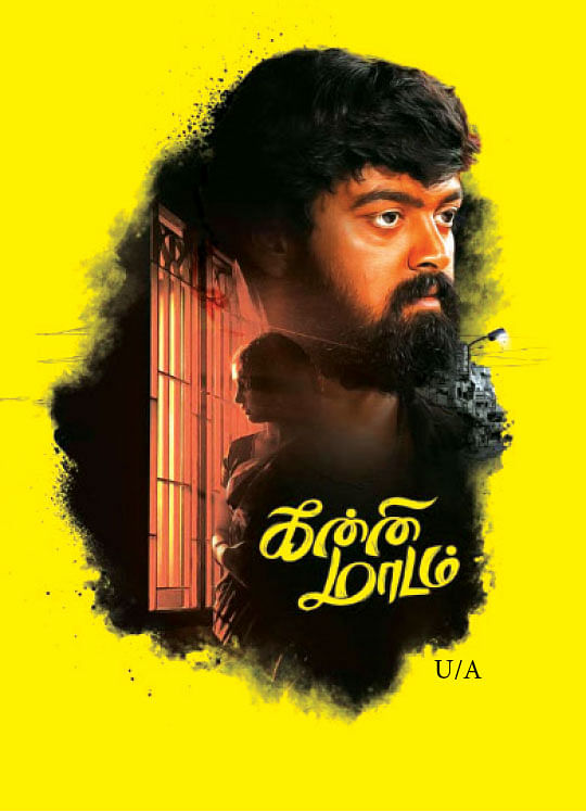 சினிமா விமர்சனம்: கன்னி மாடம்