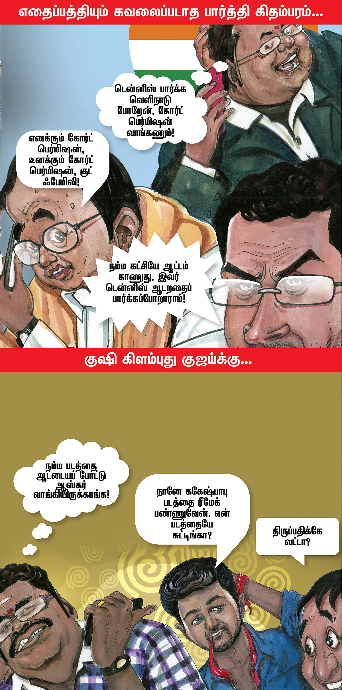 எல்.கே.ஜி ஃபெயில்!