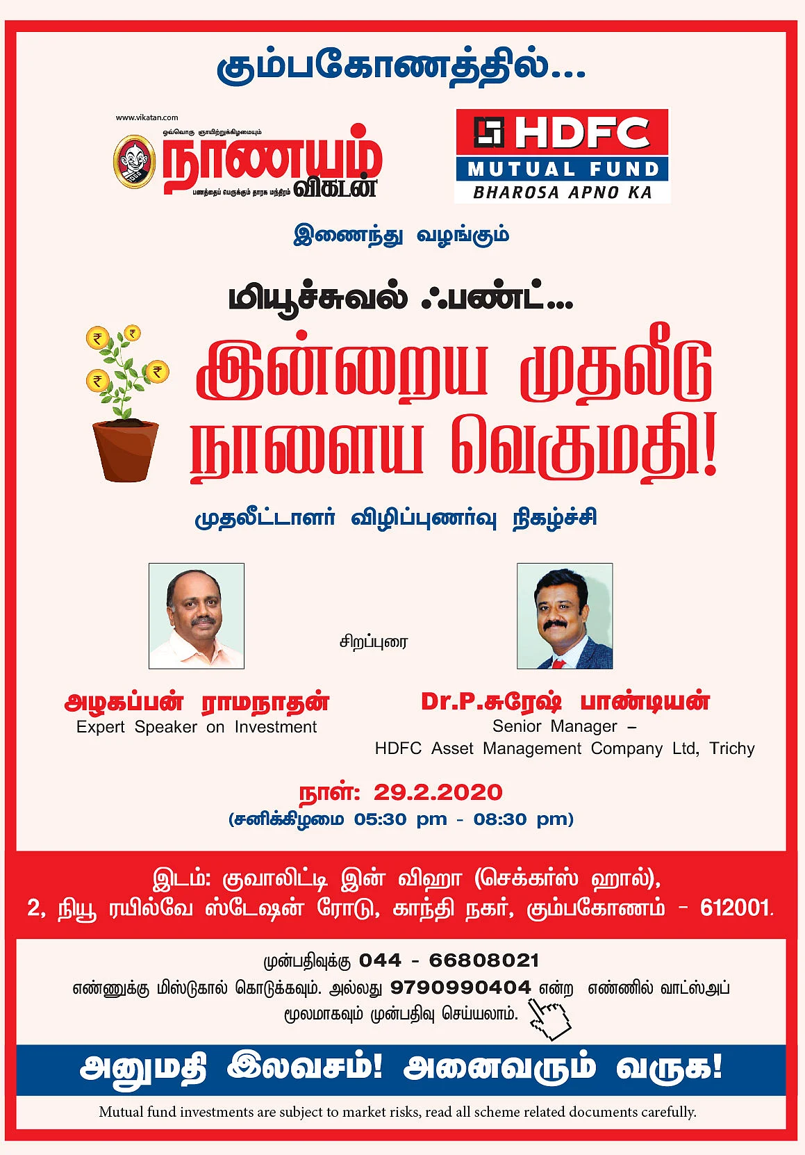 மியூச்சுவல் ஃபண்ட்... இன்றைய முதலீடு நாளைய வெகுமதி! - கும்பகோணத்தில்...