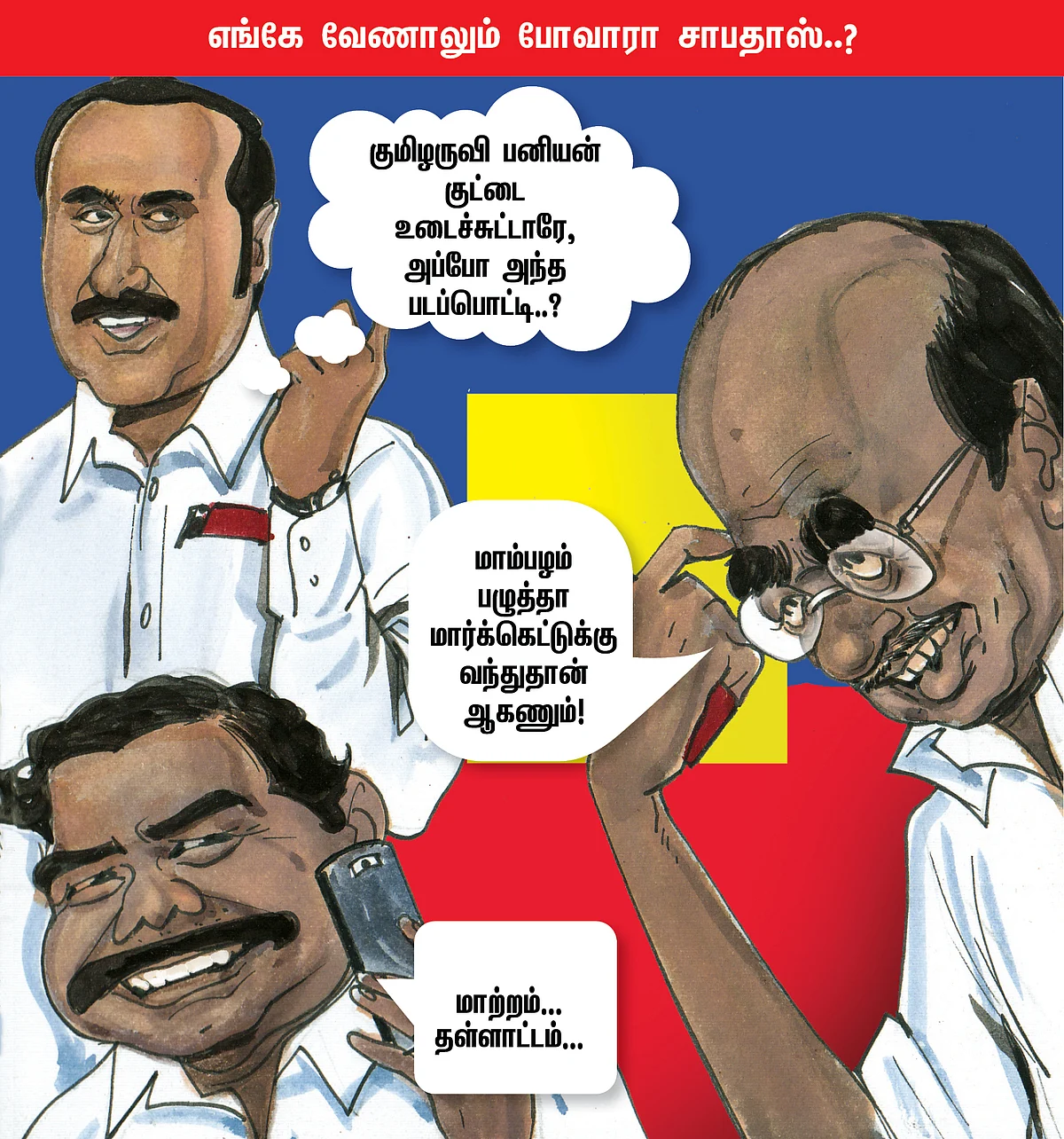 எல்.கே.ஜி ஃபெயில்!