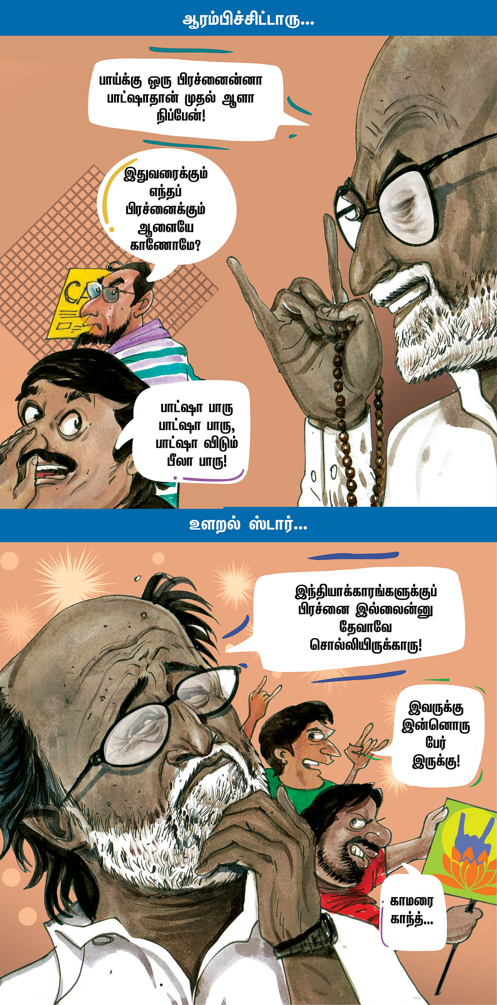 ஆரம்பிச்சிட்டாரு...