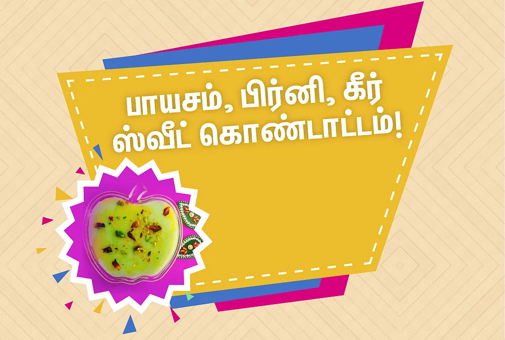 ஸ்வீட் கொண்டாட்டம்