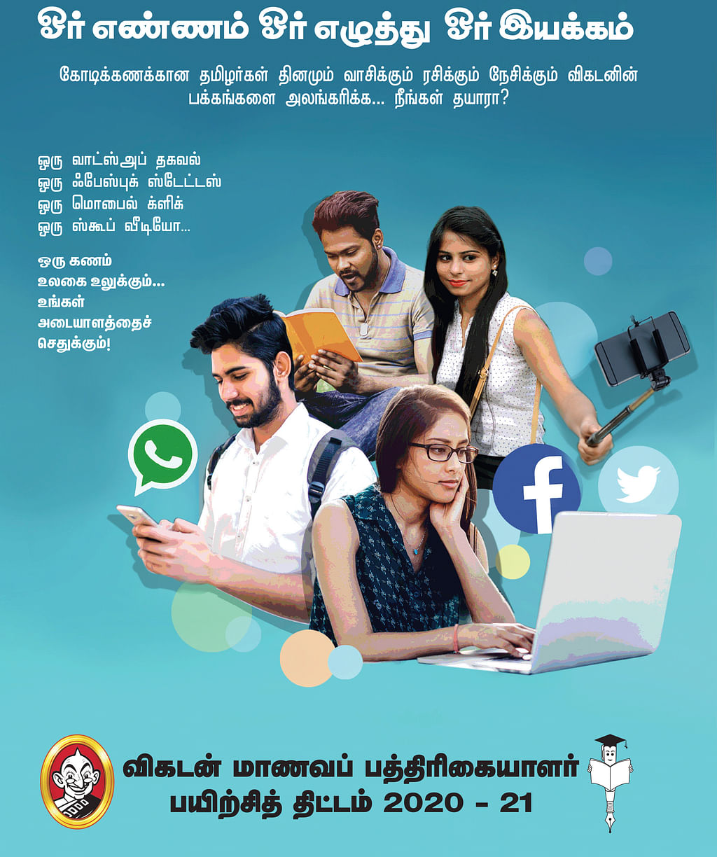 விகடன் மாணவப் பத்திரிகையாளர் பயிற்சித் திட்டம் 2020-21