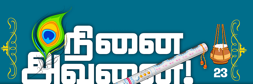 நினை அவனை