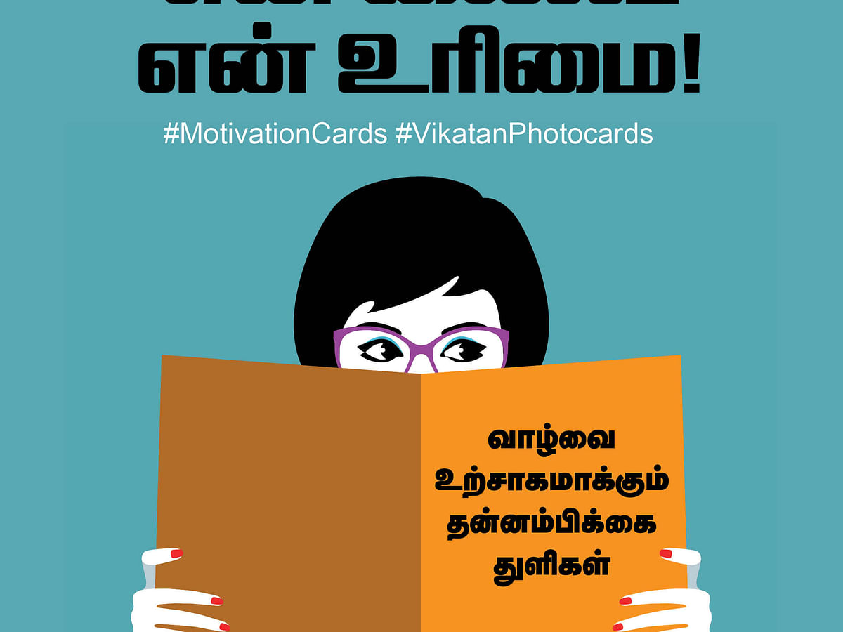 `என் லைஃப் என் உரிமை!'  தன்னம்பிக்கை மின்னல்கள் #MotivationCards #VikatanPhotoCards