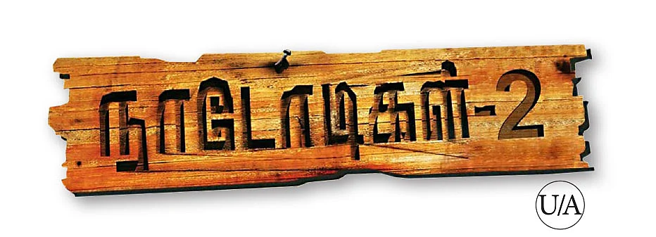 நாடோடிகள்-2.