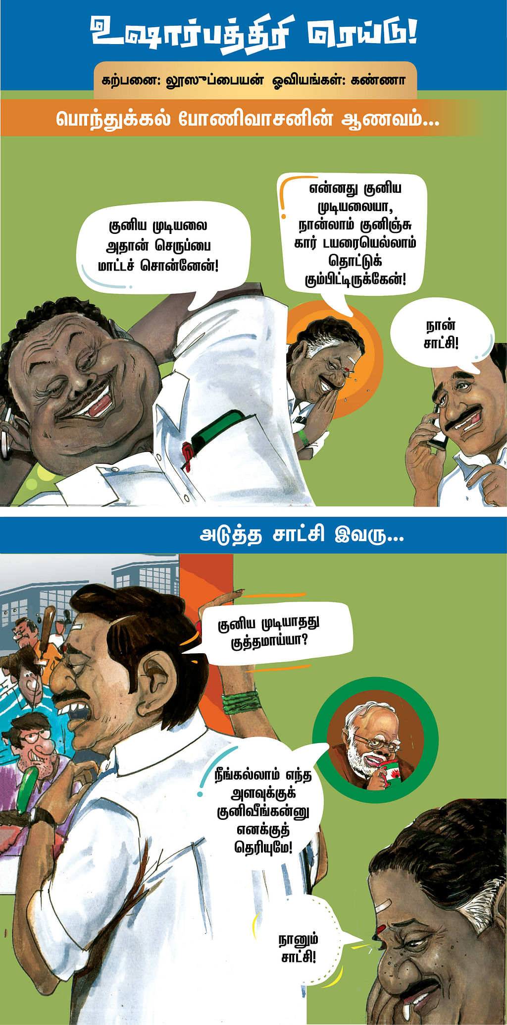 பொந்துக்கல் போணிவாசனின் ஆணவம்...