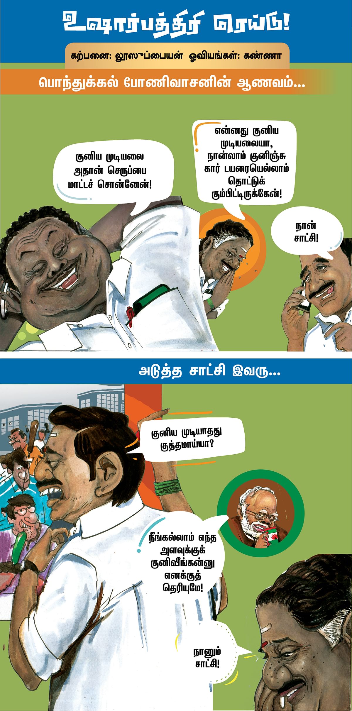 பொந்துக்கல் போணிவாசனின் ஆணவம்...