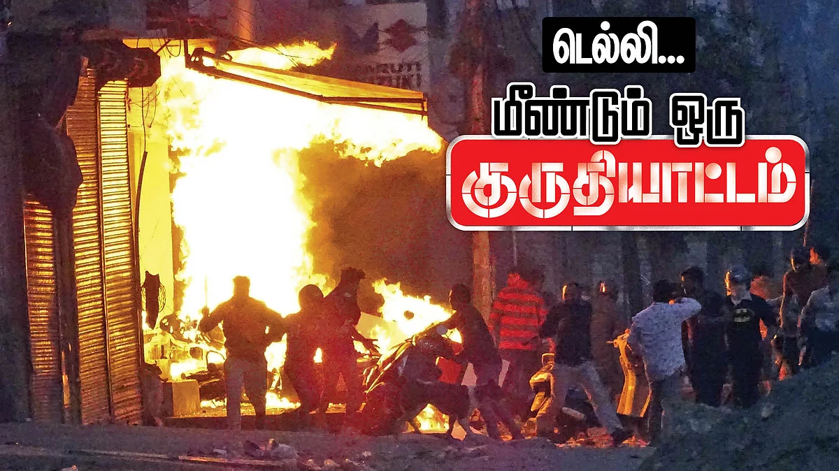 டெல்லி கலவரம்