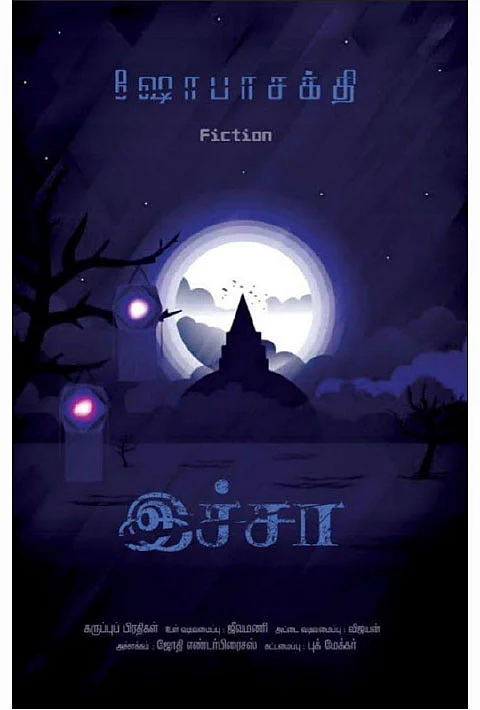 இச்சா -
ஷோபாசக்தி